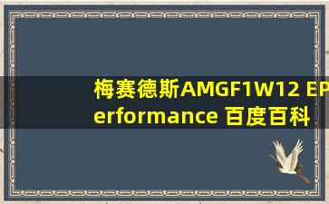 梅赛德斯AMGF1W12 EPerformance 百度百科